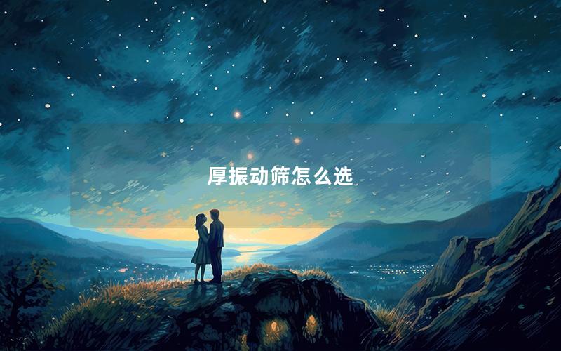 厚振动筛怎么选