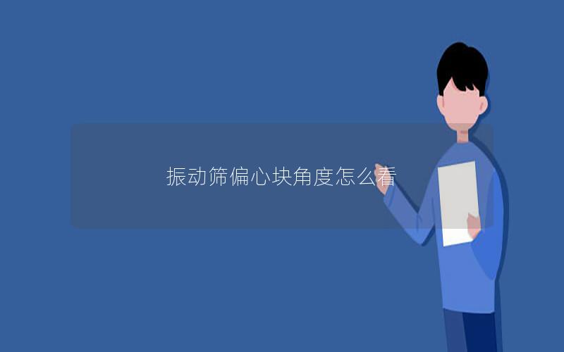 振动筛偏心块角度怎么看