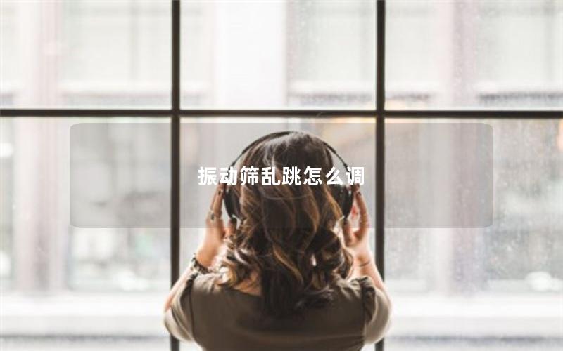 振动筛乱跳怎么调