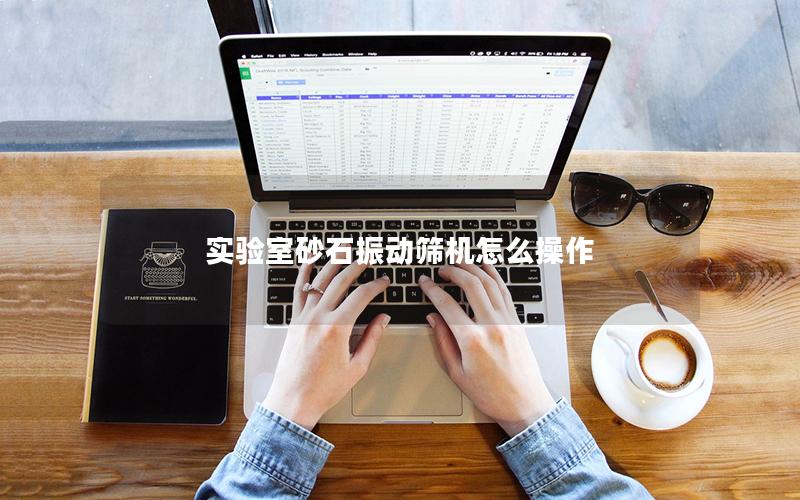 实验室砂石振动筛机怎么操作