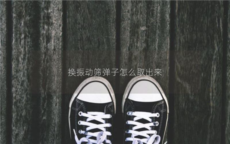 换振动筛弹子怎么取出来
