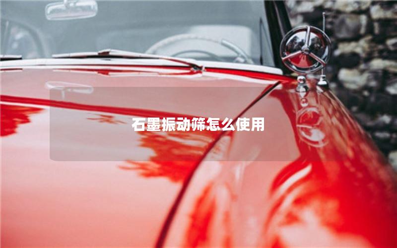 石墨振动筛怎么使用