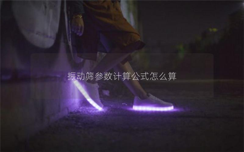 振动筛参数计算公式怎么算