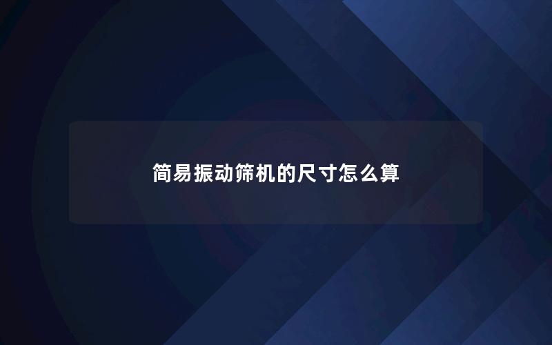 简易振动筛机的尺寸怎么算