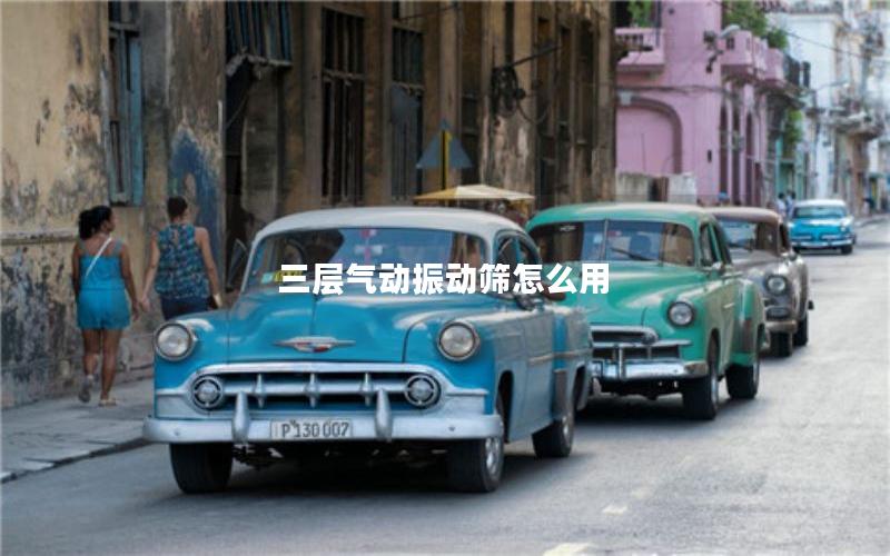 三层气动振动筛怎么用