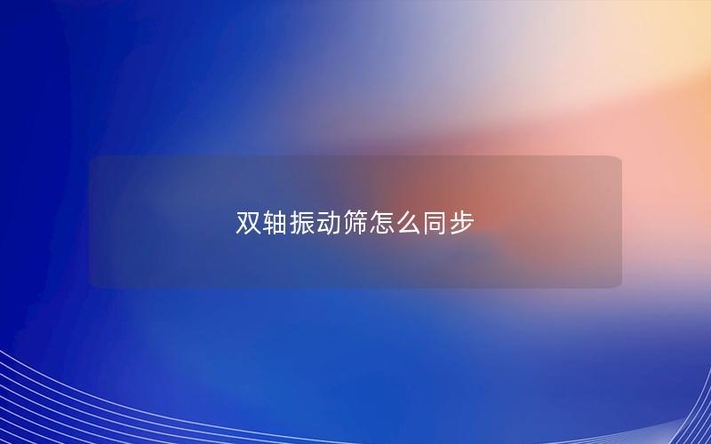 双轴振动筛怎么同步