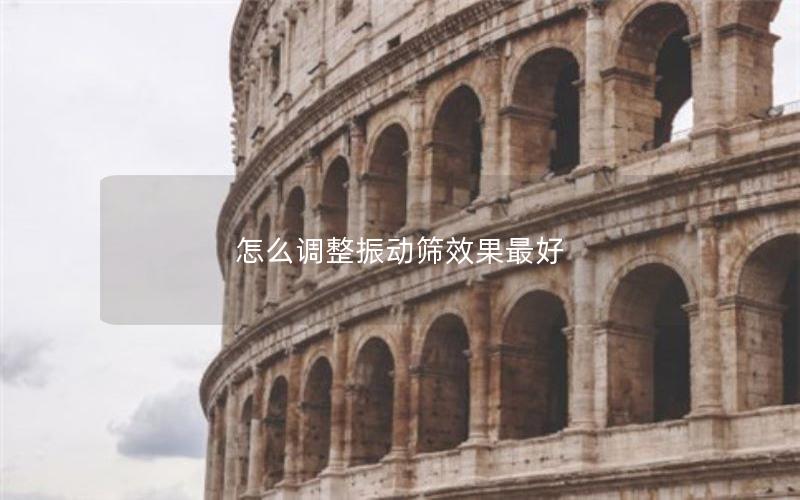 怎么调整振动筛效果*