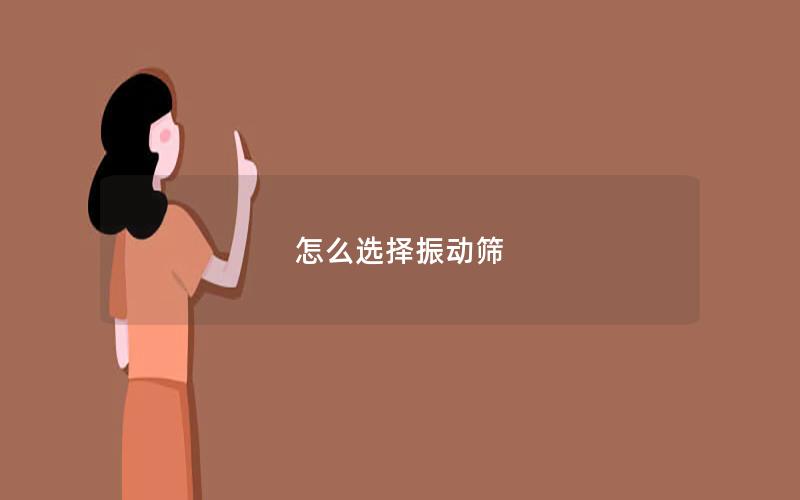 怎么选择振动筛