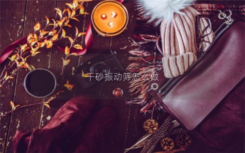 干砂振动筛怎么做