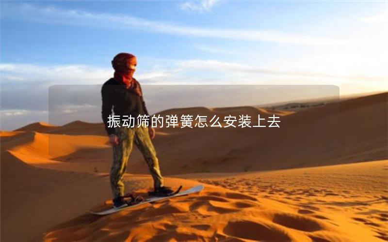 振动筛的弹簧怎么安装上去