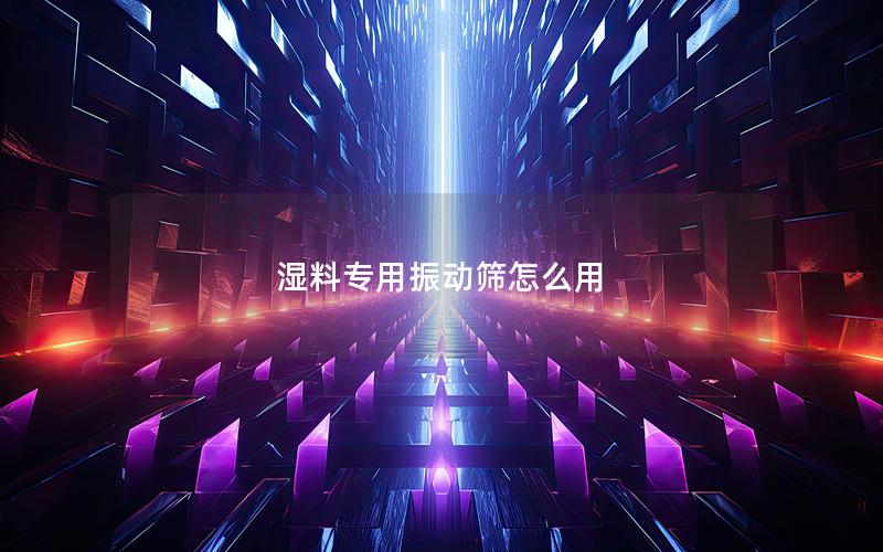 湿料专用振动筛怎么用