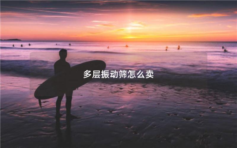 多层振动筛怎么卖