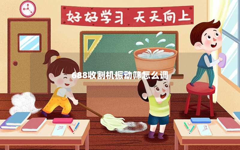 688收割机振动筛怎么调