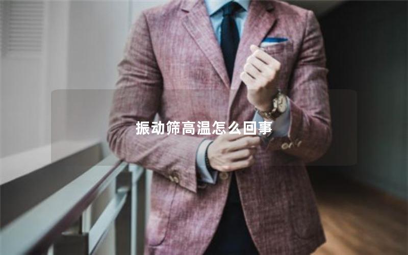 振动筛高温怎么回事