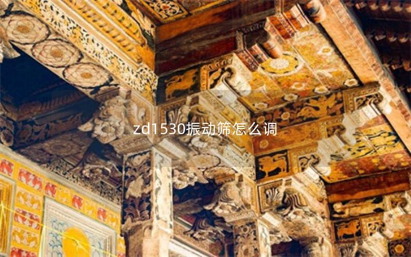 zd1530振动筛怎么调