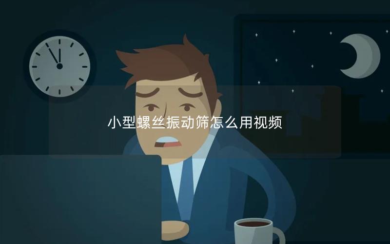 小型螺丝振动筛怎么用视频