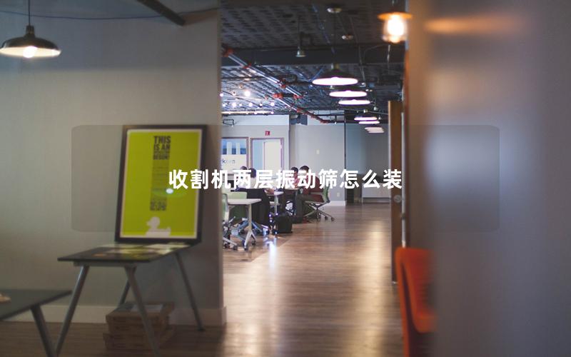 收割机两层振动筛怎么装