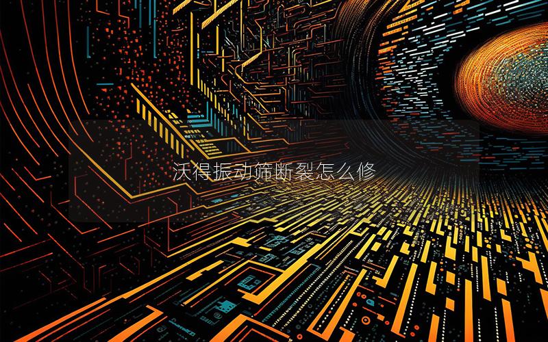 沃得振动筛断裂怎么修