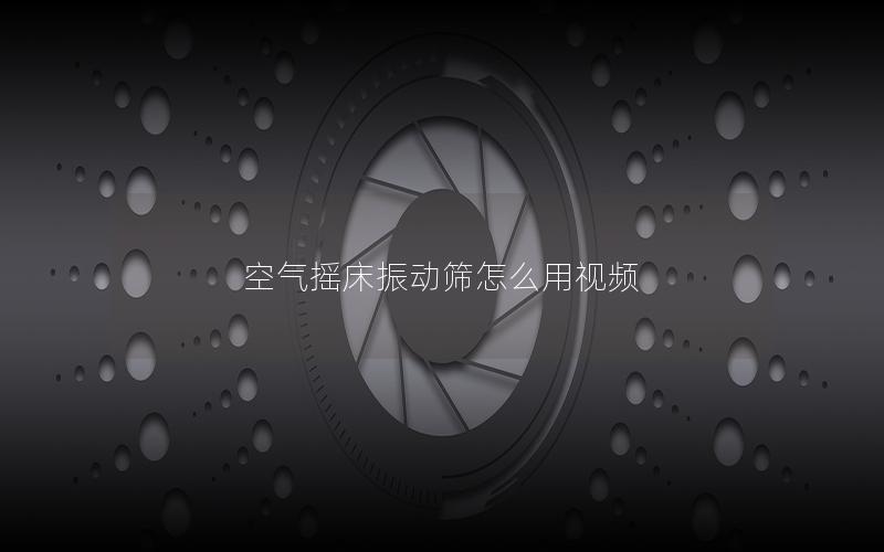 空气摇床振动筛怎么用视频