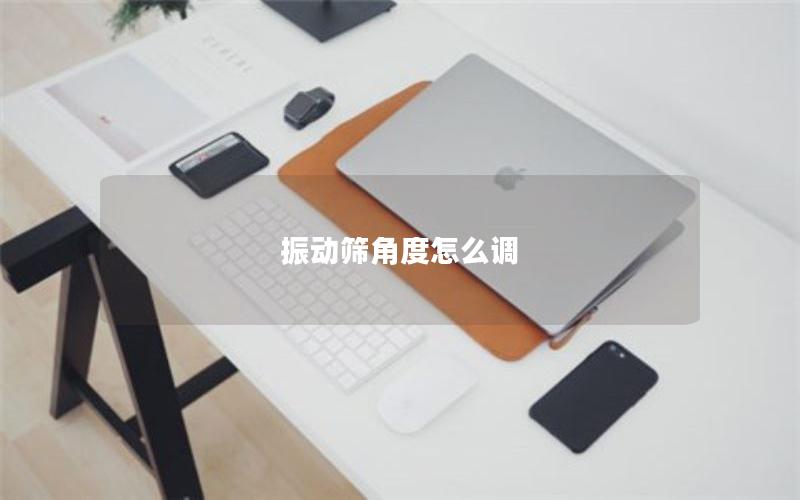 振动筛角度怎么调