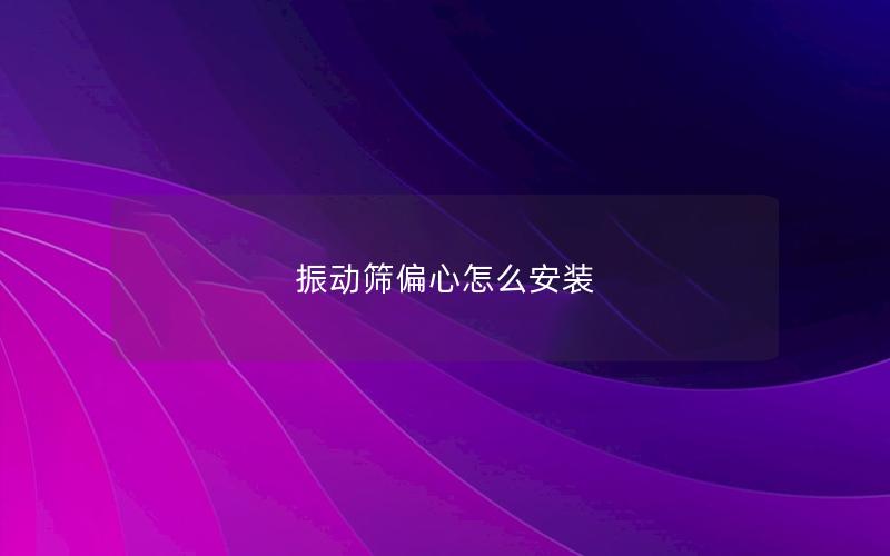 振动筛偏心怎么安装