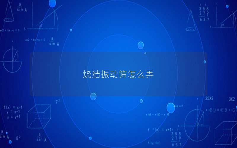 烧结振动筛怎么弄