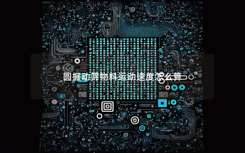 圆振动筛物料运动速度怎么算