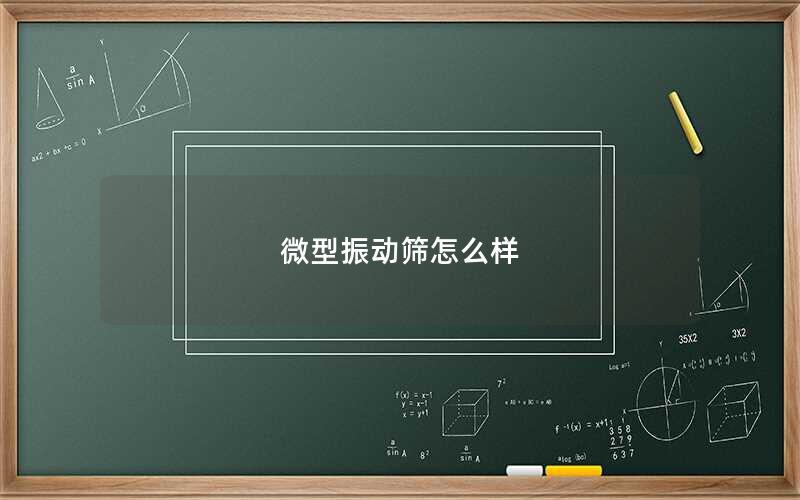 微型振动筛怎么样