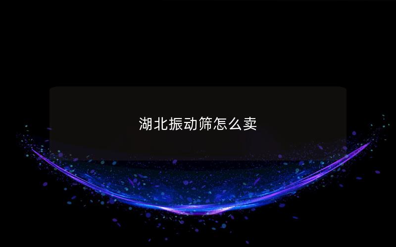 湖北振动筛怎么卖