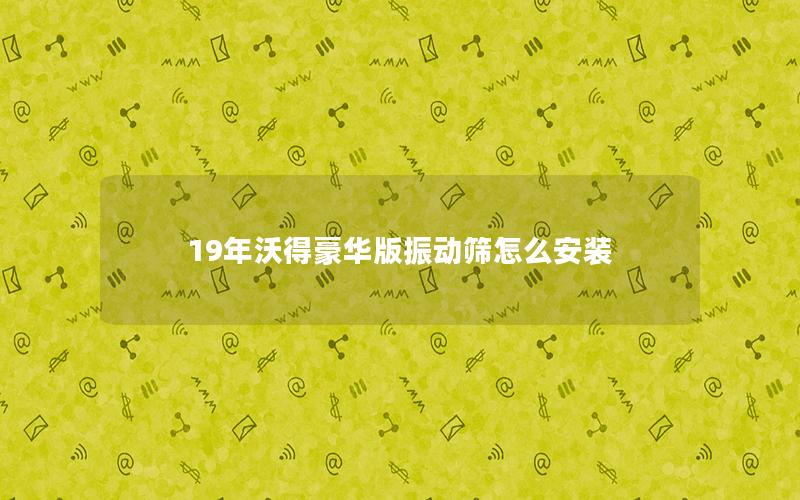 19年沃得豪华版振动筛怎么安装