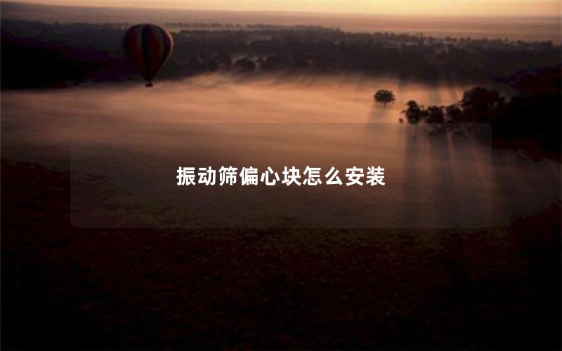 振动筛偏心块怎么安装