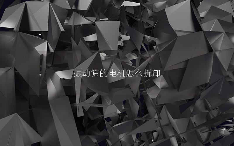 振动筛的电机怎么拆卸