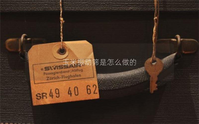 玉米振动筛是怎么做的