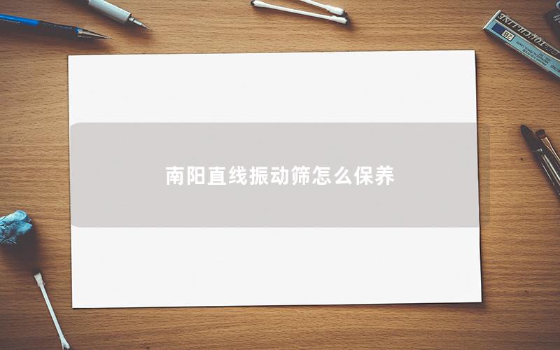 南阳直线振动筛怎么保养