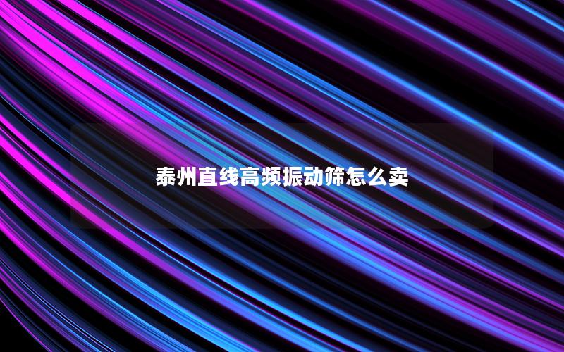 泰州直线高频振动筛怎么卖