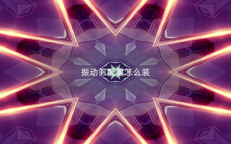 振动筛配重怎么装