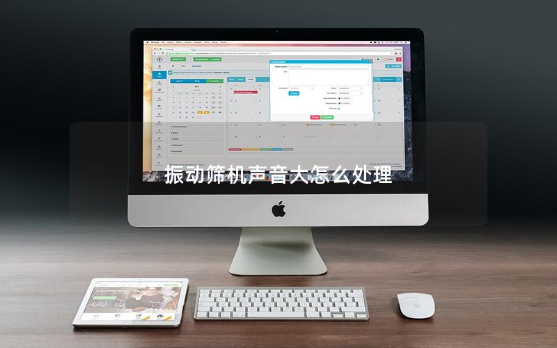 振动筛机声音大怎么处理