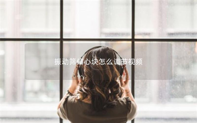 振动筛偏心块怎么调节视频