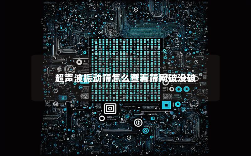 超声波振动筛怎么查看筛网破没破