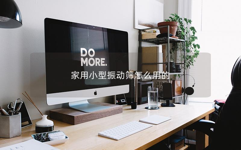 家用小型振动筛怎么用的