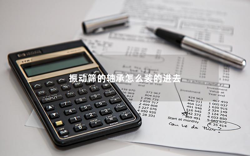 振动筛的轴承怎么装的进去