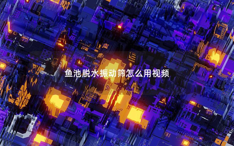 鱼池脱水振动筛怎么用视频