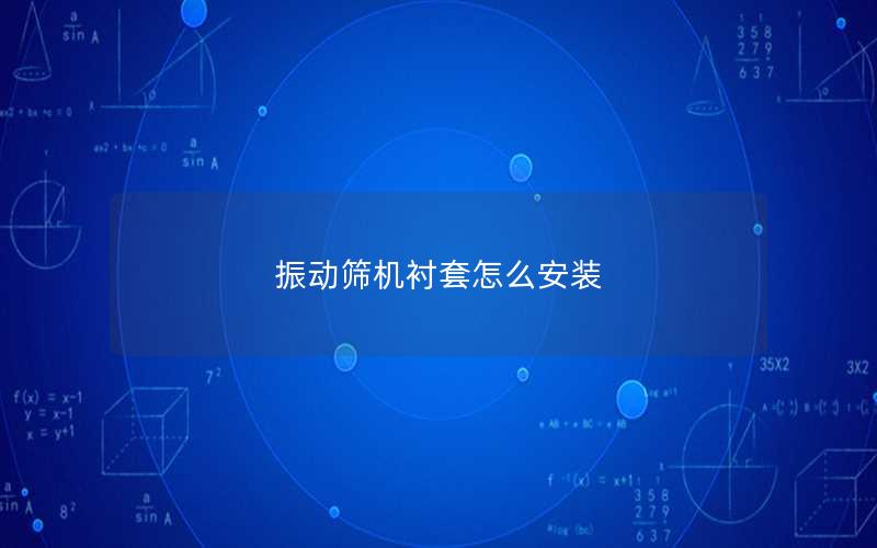 振动筛机衬套怎么安装