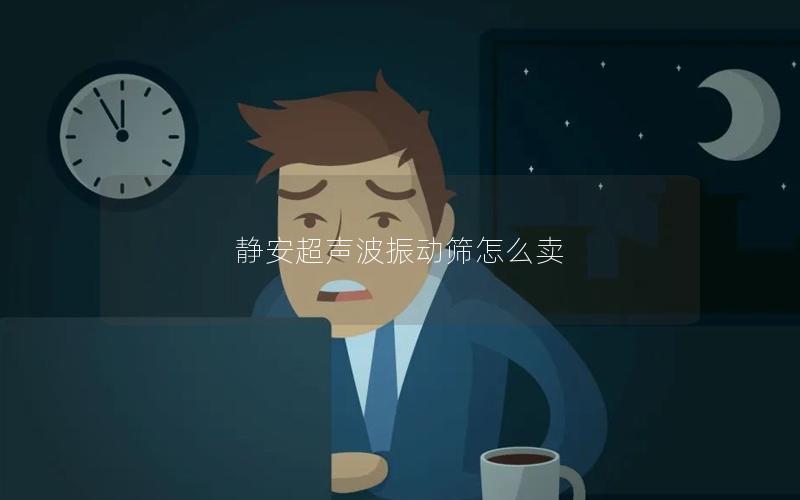 静安超声波振动筛怎么卖