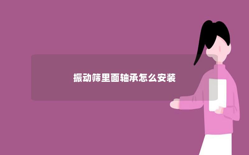 振动筛里面轴承怎么安装