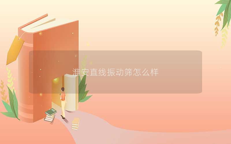 淮安直线振动筛怎么样