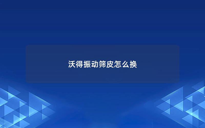 沃得振动筛皮怎么换