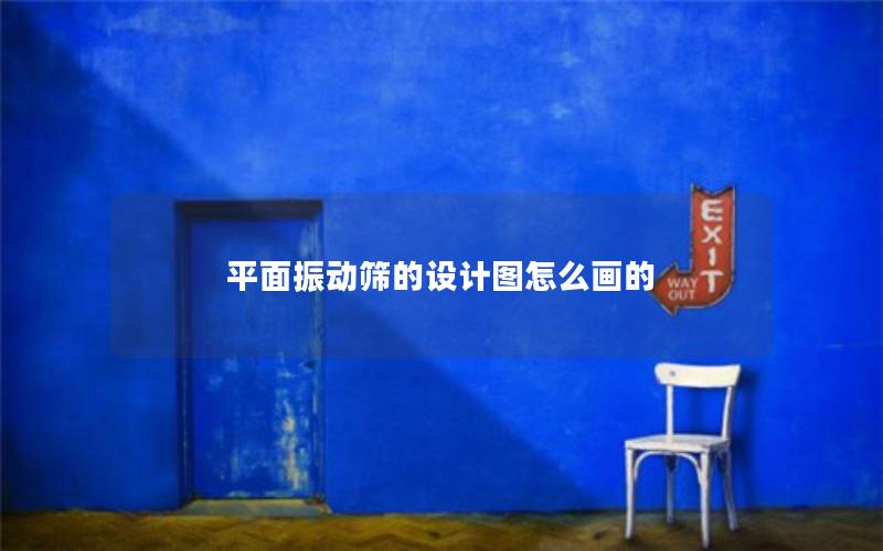 平面振动筛的设计图怎么画的