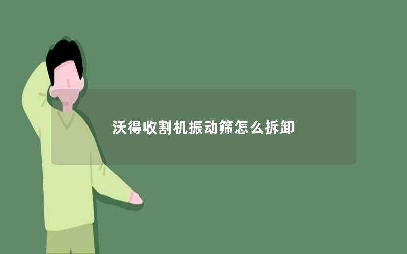 沃得收割机振动筛怎么拆卸