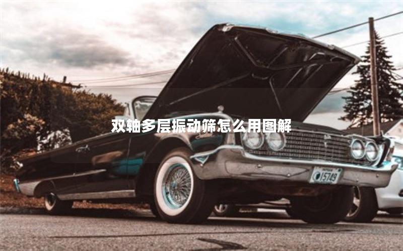 双轴多层振动筛怎么用图解